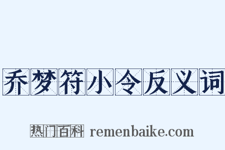 乔梦符小令反义词是什么意思的图片